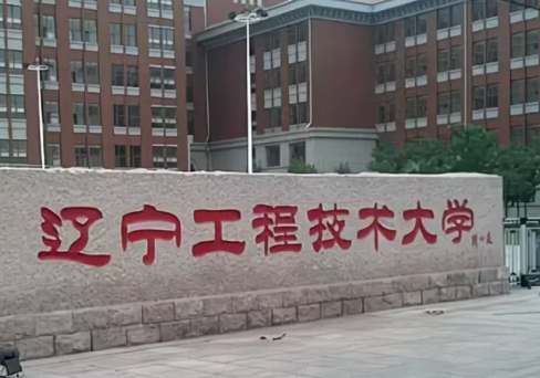 甘肅中醫(yī)藥大學和遼寧工程技術大學怎么選？哪個好？附全國排名和分數線