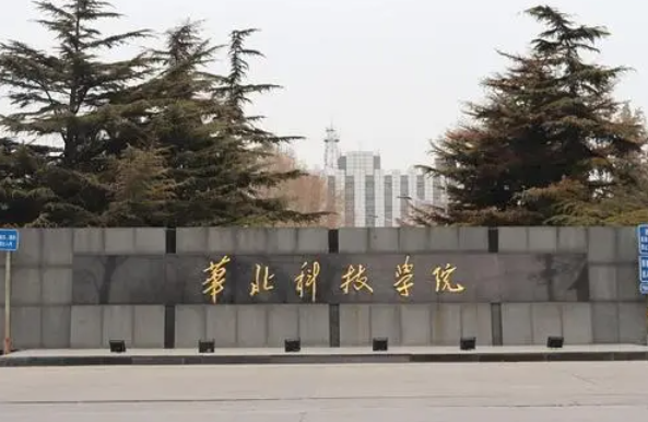 貴陽(yáng)學(xué)院和華北科技學(xué)院怎么選？哪個(gè)好？附全國(guó)排名和分?jǐn)?shù)線