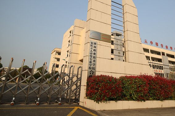 2024安慶民辦中職學校有哪些 安慶民辦中職學校名單一覽表