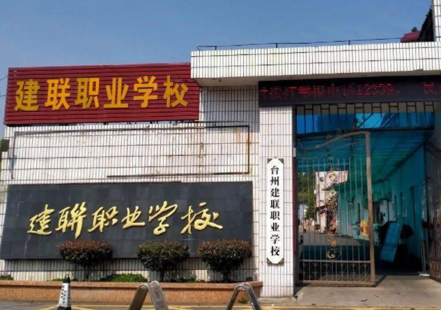 2024臺州民辦中職學校有哪些 臺州民辦中職學校名單一覽表