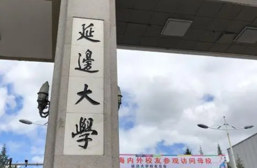 貴陽學院和延邊大學怎么選？哪個好？附全國排名和分數(shù)線