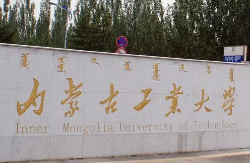 河池學(xué)院和內(nèi)蒙古工業(yè)大學(xué)怎么選？哪個(gè)好？附全國(guó)排名和分?jǐn)?shù)線