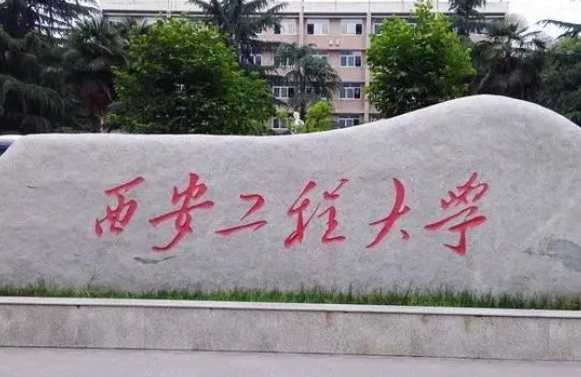 河池學院和西安工程大學怎么選？哪個好？附全國排名和分數(shù)線