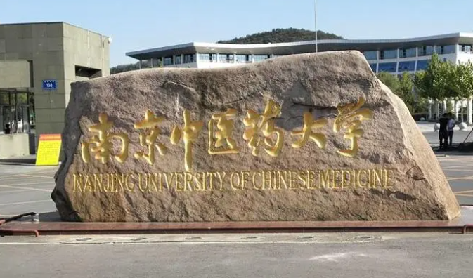 通化師范學院和南京中醫(yī)藥大學怎么選？哪個好？附全國排名和分數(shù)線
