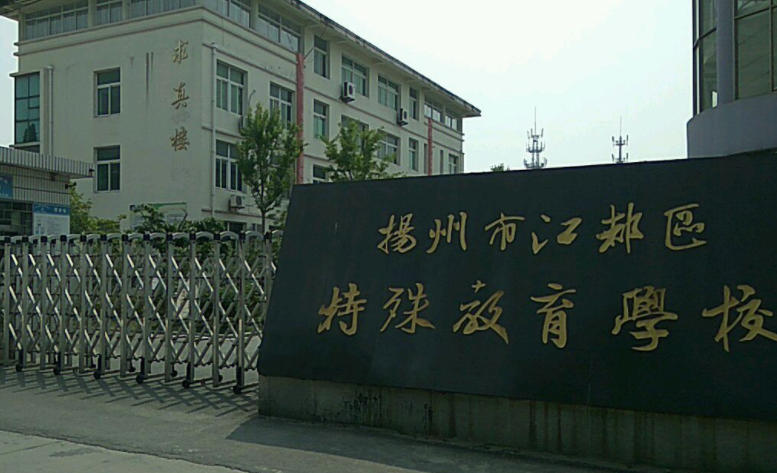 2023揚州市特殊教育學(xué)校開設(shè)的專業(yè)介紹一覽表