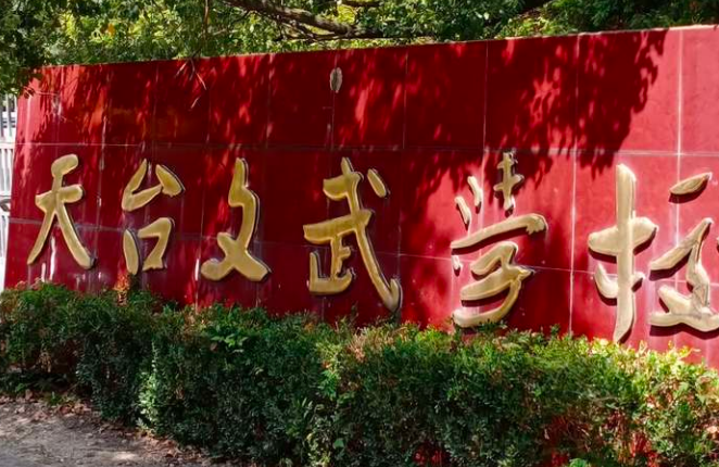 2023天臺(tái)文武職業(yè)技術(shù)學(xué)校開(kāi)設(shè)的專(zhuān)業(yè)介紹一覽表