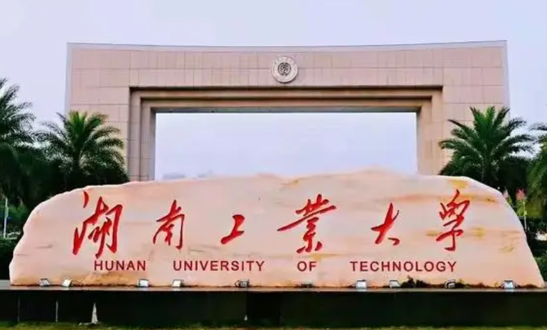 江蘇理工學(xué)院和湖南工業(yè)大學(xué)怎么選？哪個(gè)好？附全國排名和分?jǐn)?shù)線