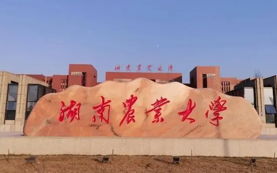江蘇理工學(xué)院和湖南農(nóng)業(yè)大學(xué)怎么選？哪個(gè)好？附全國(guó)排名和分?jǐn)?shù)線
