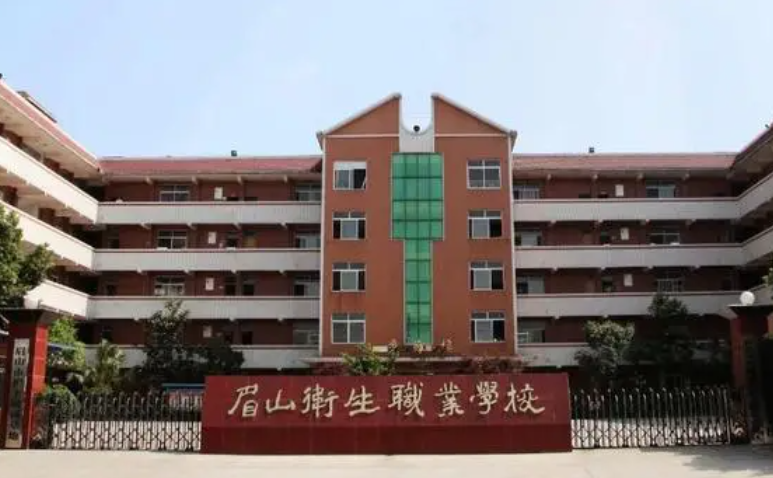 2024眉山公辦中職學校有哪些 眉山公辦中職學校名單一覽表