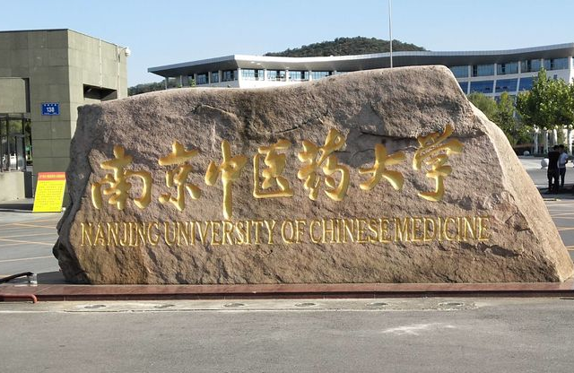 九江學(xué)院和南京中醫(yī)藥大學(xué)怎么選？哪個(gè)好？附全國(guó)排名和分?jǐn)?shù)線