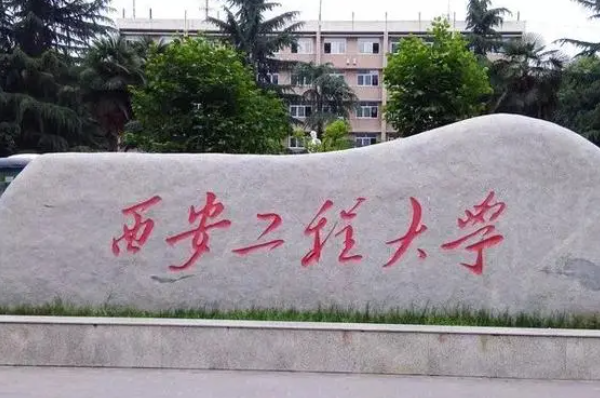 九江學(xué)院和西安工程大學(xué)怎么選？哪個(gè)好？附全國排名和分?jǐn)?shù)線