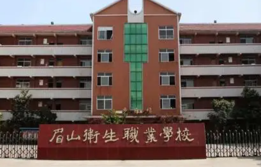 2023眉山排名前八的公辦中職學校名單