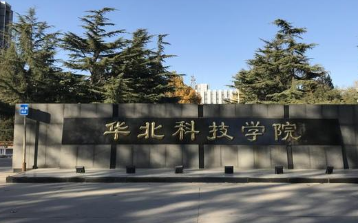 鹽城師范學(xué)院和華北科技學(xué)院怎么選？哪個好？附全國排名和分?jǐn)?shù)線