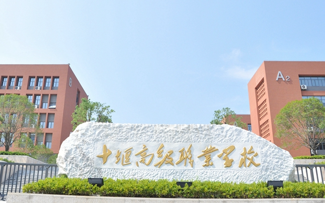 2024十堰公辦中職學校有哪些 十堰公辦中職學校名單一覽表