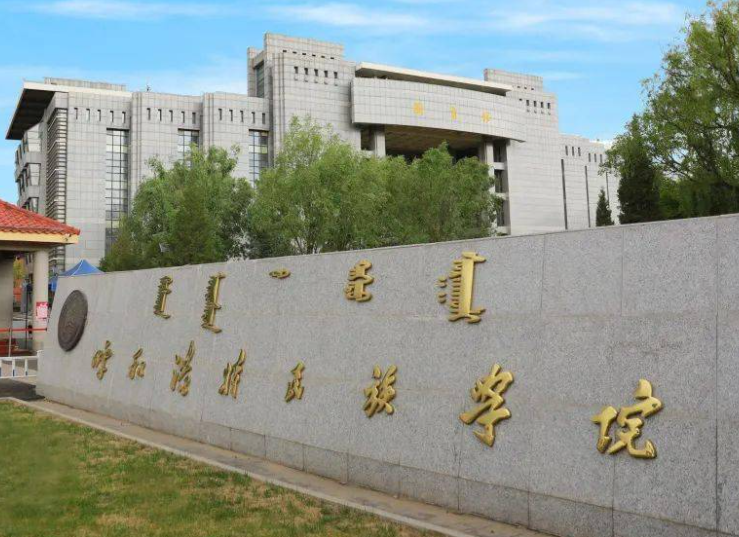 對(duì)外經(jīng)濟(jì)貿(mào)易大學(xué)和呼和浩特民族學(xué)院怎么選？哪個(gè)好？附全國(guó)排名和分?jǐn)?shù)線