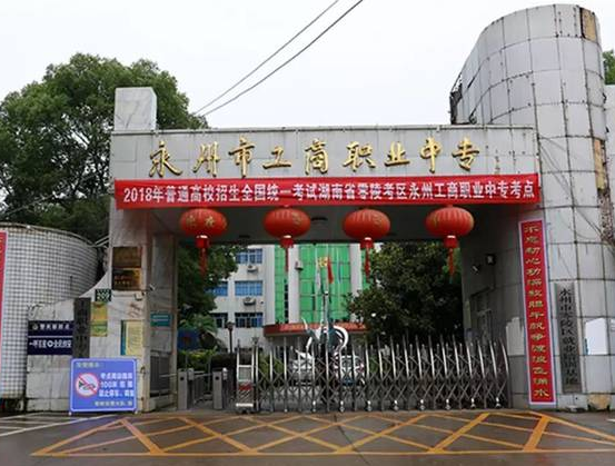 2023永州會計學校有哪些 永州會計學校名單一覽表