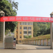 憑祥市中等職業(yè)技術(shù)學(xué)校