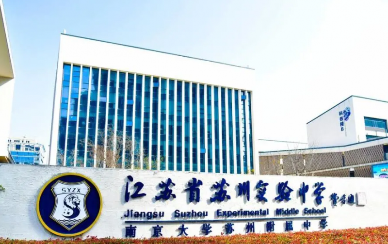 2023江蘇省蘇州實驗中學(xué)多少錢(學(xué)費明細)