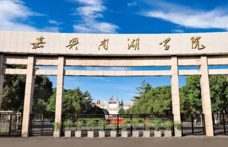 北京外國語大學(xué)和嘉興南湖學(xué)院怎么選？哪個(gè)好？附全國排名和分?jǐn)?shù)線