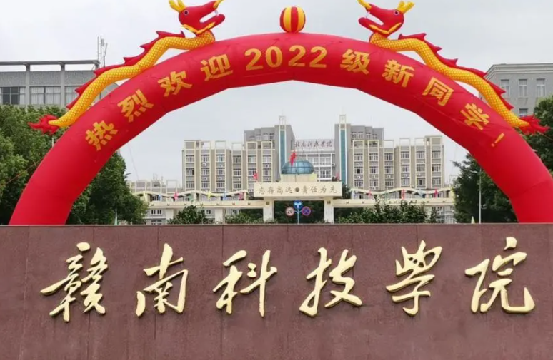 北京外國(guó)語(yǔ)大學(xué)和贛南科技學(xué)院怎么選？哪個(gè)好？附全國(guó)排名和分?jǐn)?shù)線