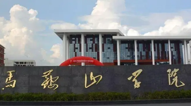 江蘇大學(xué)和馬鞍山學(xué)院怎么選？哪個(gè)好？附分?jǐn)?shù)線