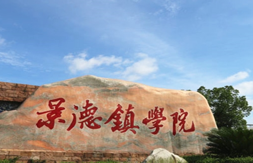 江蘇大學(xué)和景德鎮(zhèn)學(xué)院怎么選？哪個(gè)好？附全國(guó)排名和分?jǐn)?shù)線