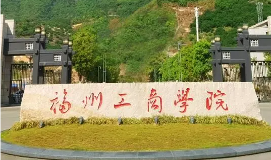 杭州電子科技大學(xué)和福州工商學(xué)院怎么選？哪個好？附分數(shù)線