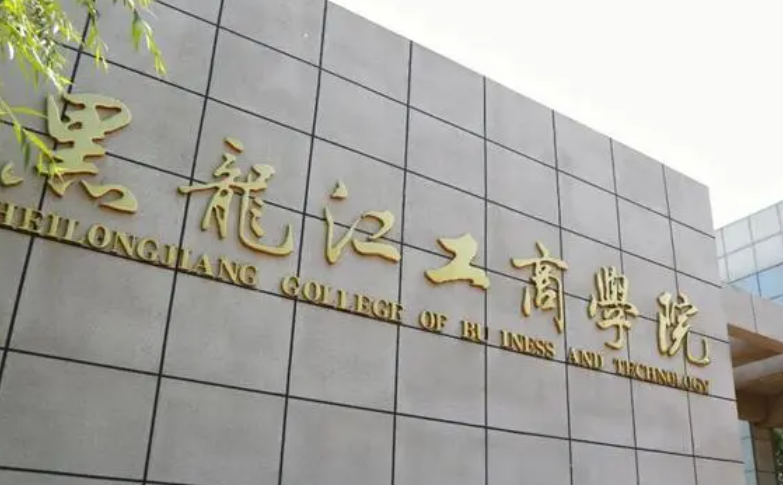 杭州電子科技大學(xué)和黑龍江工商學(xué)院怎么選？哪個好？附分?jǐn)?shù)線