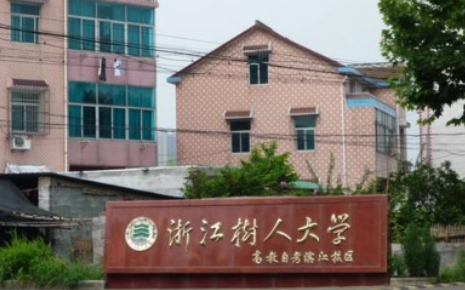 杭州電子科技大學和浙江樹人學院怎么選？哪個好？附全國排名和分數線