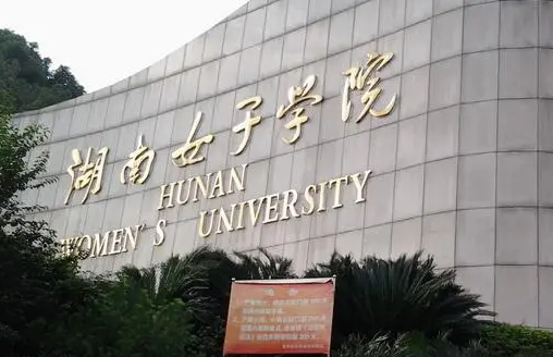 遼寧大學(xué)和湖南女子學(xué)院怎么選？哪個(gè)好？附全國排名和分?jǐn)?shù)線