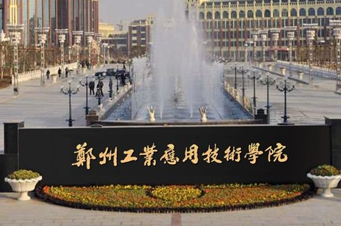 遼寧大學和鄭州工業(yè)應用技術(shù)學院怎么選？哪個好？附分數(shù)線