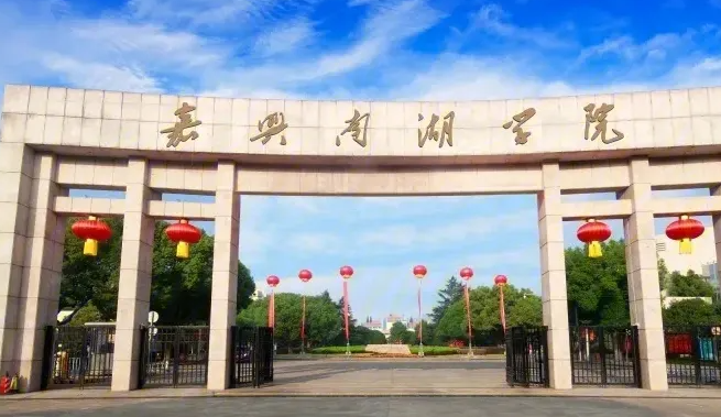 中央民族大學(xué)和嘉興南湖學(xué)院怎么選？哪個好？附全國排名和分?jǐn)?shù)線