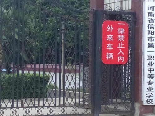 信陽市第一職業(yè)高級中學(xué)地址在哪里，哪個地區(qū)，哪個城市?