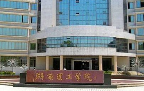 中央民族大學(xué)和湘潭理工學(xué)院怎么選？哪個(gè)好？附分?jǐn)?shù)線