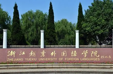 南方醫(yī)科大學(xué)和浙江越秀外國語學(xué)院怎么選？哪個好？附分數(shù)線