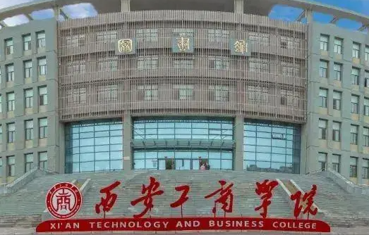 南京工業(yè)大學(xué)和西安工商學(xué)院怎么選？哪個好？附分?jǐn)?shù)線