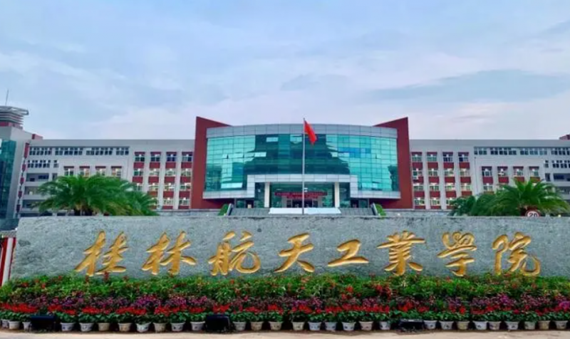 南京工業(yè)大學和桂林航天工業(yè)學院怎么選？哪個好？附分數(shù)線