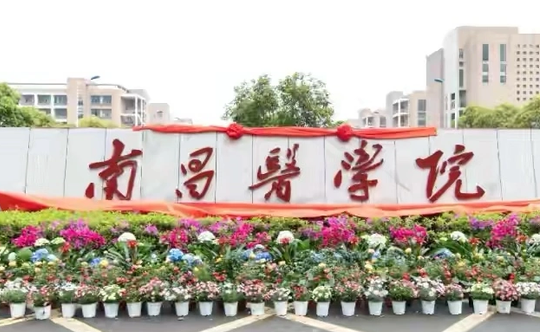 南京工業(yè)大學(xué)和南昌醫(yī)學(xué)院怎么選？哪個好？附全國排名和分?jǐn)?shù)線