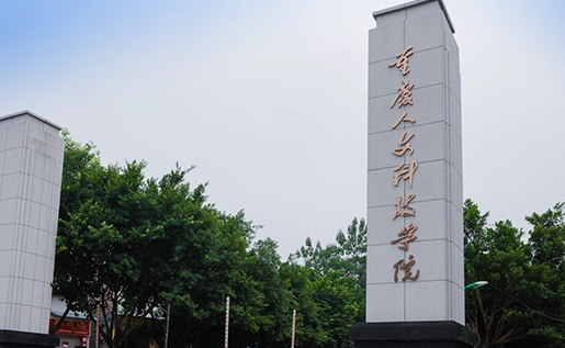 南京工業(yè)大學(xué)和重慶人文科技學(xué)院怎么選？哪個好？附分?jǐn)?shù)線
