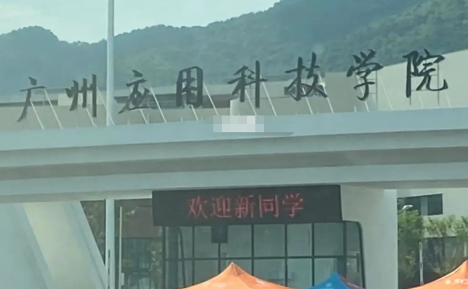 南京工業(yè)大學和廣州應(yīng)用科技學院怎么選？哪個好？附分數(shù)線