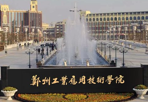 山西大學(xué)和鄭州工業(yè)應(yīng)用技術(shù)學(xué)院怎么選？哪個(gè)好？附分?jǐn)?shù)線