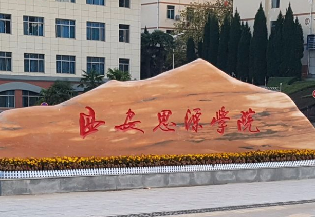 山西大學(xué)和西安思源學(xué)院怎么選？哪個(gè)好？附分?jǐn)?shù)線