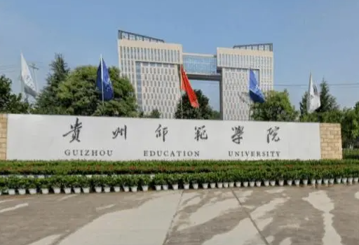 山西大學和貴州師范學院怎么選？哪個好？附全國排名和分數(shù)線