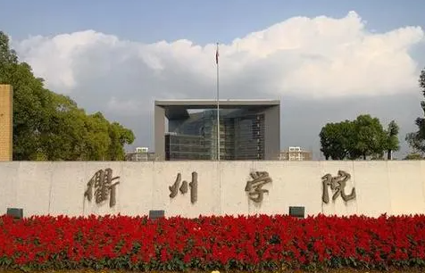 山西大學(xué)和衢州學(xué)院怎么選？哪個(gè)好？附全國排名和分?jǐn)?shù)線