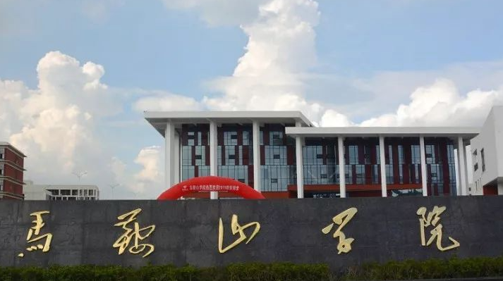 齊魯工業(yè)大學(xué)和馬鞍山學(xué)院怎么選？哪個好？附分?jǐn)?shù)線