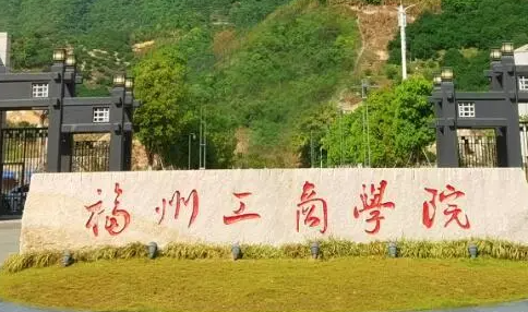 齊魯工業(yè)大學(xué)和福州工商學(xué)院怎么選？哪個(gè)好？附分?jǐn)?shù)線