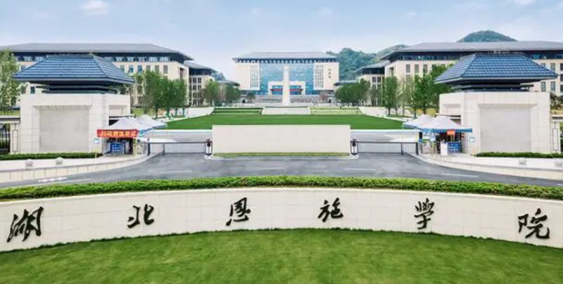 齊魯工業(yè)大學(xué)和湖北恩施學(xué)院怎么選？哪個好？附分?jǐn)?shù)線