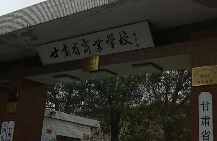2023甘肅公辦會(huì)計(jì)學(xué)校有哪些 甘肅公辦會(huì)計(jì)學(xué)校名單一覽表