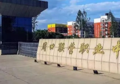 2023周口市聯(lián)營職業(yè)中等專業(yè)學(xué)校多少錢 周口市聯(lián)營職業(yè)中等專業(yè)學(xué)校各專業(yè)學(xué)費(fèi)收費(fèi)標(biāo)準(zhǔn)