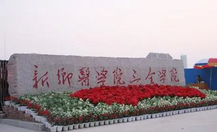 武漢科技大學(xué)和新鄉(xiāng)醫(yī)學(xué)院三全學(xué)院怎么選？哪個(gè)好？附分?jǐn)?shù)線
